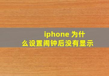 iphone 为什么设置闹钟后没有显示